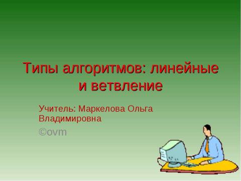 Презентация на тему "Типы алгоритмов: линейные и ветвление" по информатике