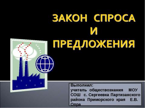 Презентация на тему "Закон спроса и предложения" по экономике