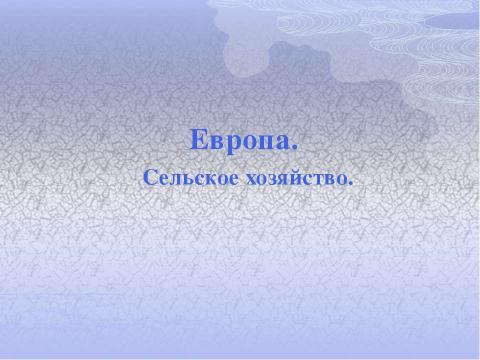 Презентация на тему "Европа. Сельское хозяйство" по географии