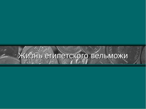 Презентация на тему "Жизнь египетского вельможи" по МХК