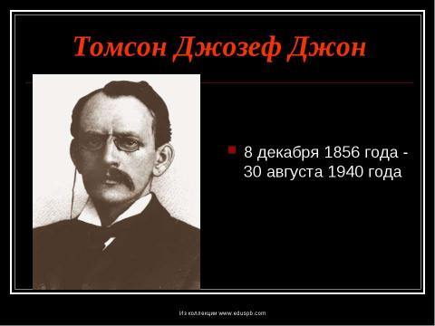 Презентация на тему "Томсон Джозеф Джон" по физике