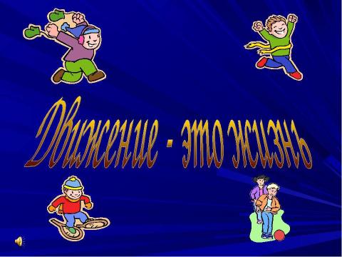 Презентация на тему "Движение - это жизнь" по начальной школе