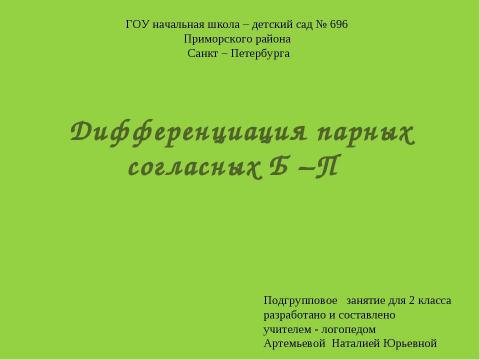 Презентация на тему "Дифференциация парных согласных Б–П" по русскому языку