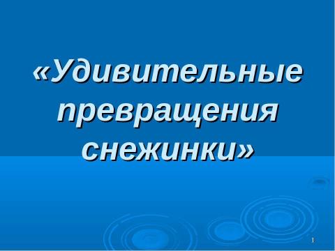 Презентация на тему "Удивительные превращения снежинки" по русскому языку