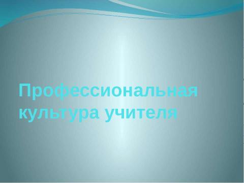 Презентация на тему "Профессиональная культура учителя" по педагогике