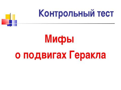 Презентация на тему "Мифы о подвигах Геракла" по истории