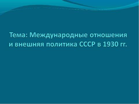 Презентация на тему "Международные отношения и внешняя политика СССР в 1930 гг" по истории