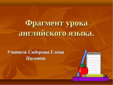 Презентация на тему "Фрагмент урока английского языка" по английскому языку