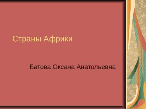 Презентация на тему "Страны Африки" по географии