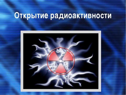 Презентация на тему "Открытие радиоактивности" по физике