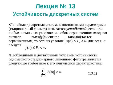 Презентация на тему "Устойчивость дискретных систем" по математике