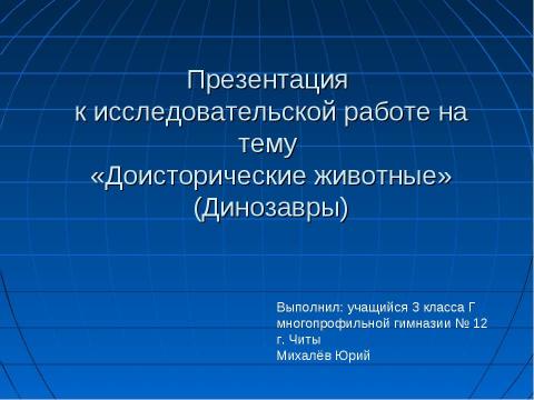 Презентация на тему "Доисторические животные" по окружающему миру