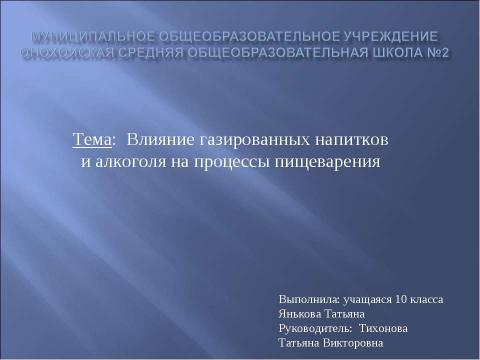 Презентация на тему "Влияние газированных напитков и алкоголя на процессы пищеварения" по биологии