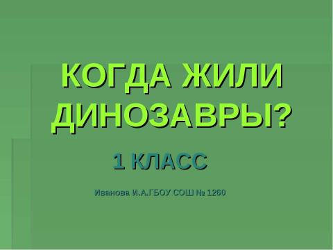 Презентация на тему "Когда жили динозавры? 1 класс" по окружающему миру