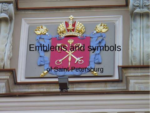 Презентация на тему "Emblems and symbols of Saint Petersburg" по английскому языку