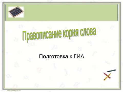 Презентация на тему "Правописание корня слова" по русскому языку