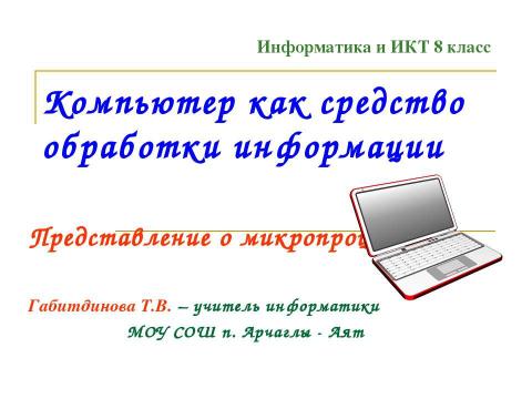 Презентация на тему "Компьютер как средство обработки информации" по информатике