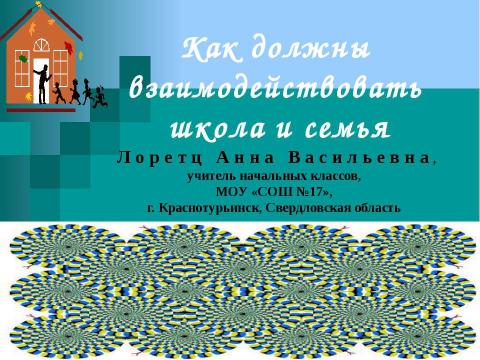 Презентация на тему "Как должны взаимодействовать школа и семья" по обществознанию