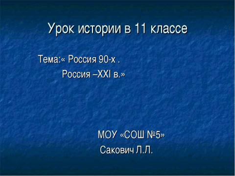 Презентация на тему "Россия 90-х . Россия –ХХI в" по истории