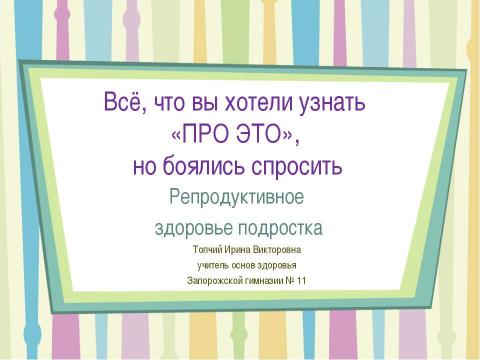 Презентация на тему "Репродуктивное здоровье подростка" по ОБЖ