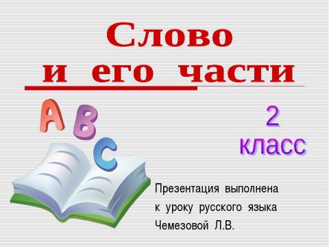 Презентация на тему "Слово и его части" по начальной школе