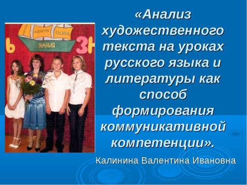 Презентация на тему "Анализ художественного текста на уроках русского языка и литературы как способ формирования коммуникативной компетенции" по педагогике