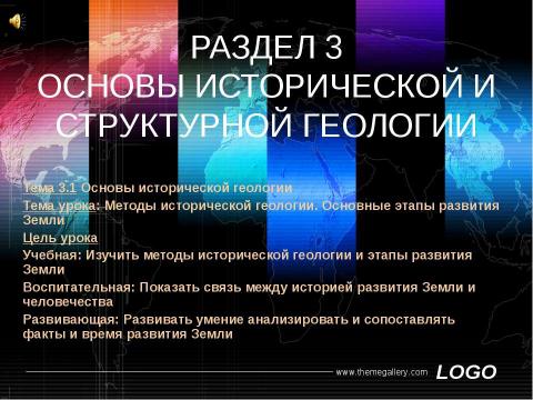 Презентация на тему "Основы исторической и структурной геологии" по географии