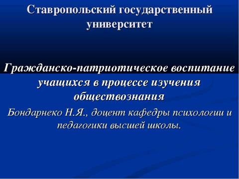 Презентация на тему "Гражданско-патриотическое воспитание учащихся в процессе изучения обществознания" по педагогике