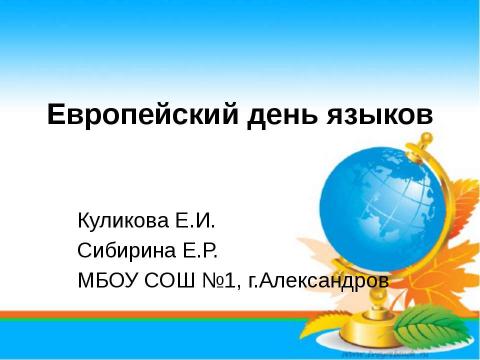 Презентация на тему "Европейский день языков" по обществознанию