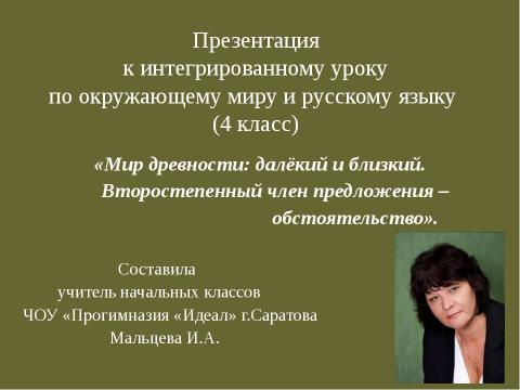 Презентация на тему "Мир древности: далёкий и близкий" по русскому языку