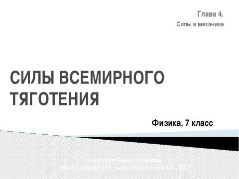 Презентация на тему "Силы всемирного тяготения" по физике