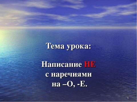 Презентация на тему "Написание НЕ с наречиями на –О, -Е" по начальной школе