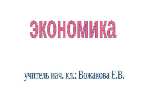 Презентация на тему "Экономика" по начальной школе