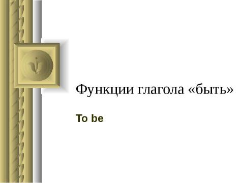 Презентация на тему "Функции глагола «быть» To be" по английскому языку