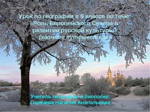 Презентация на тему "Роль Европейского Севера в развитии русской культуры" по географии