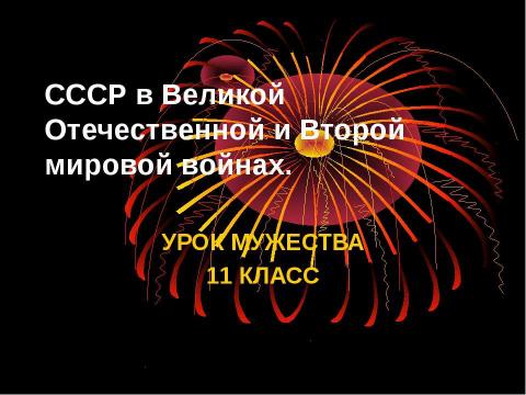 Презентация на тему "СССР в Великой Отечественной и Второй мировой войнах" по истории