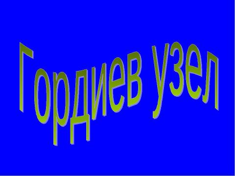 Презентация на тему "Гордиев узел" по обществознанию