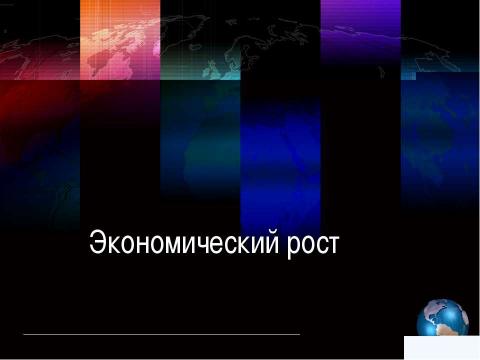 Презентация на тему "Экономический рост" по экономике