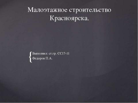 Презентация на тему "Малоэтажное строительство красноярска" по окружающему миру