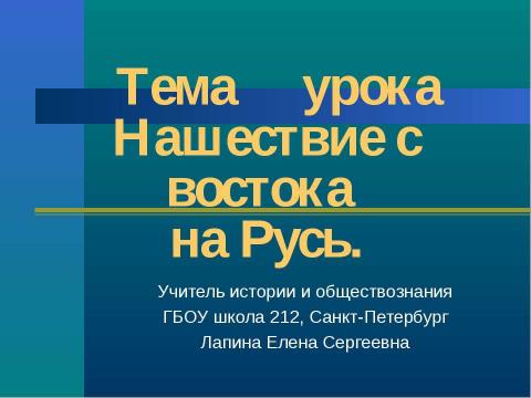 Презентация на тему "Нашествие с востока на Русь" по истории