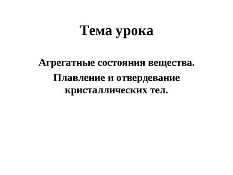 Презентация на тему "Агрегатные состояния вещества. Плавление и отвердевание кристаллических тел" по химии