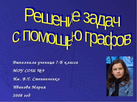 Презентация на тему "Решение задач с помощью графов" по обществознанию