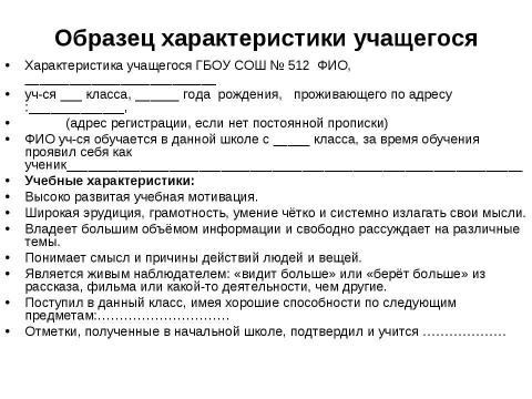 Презентация на тему "Образец характеристики учащегося" по педагогике