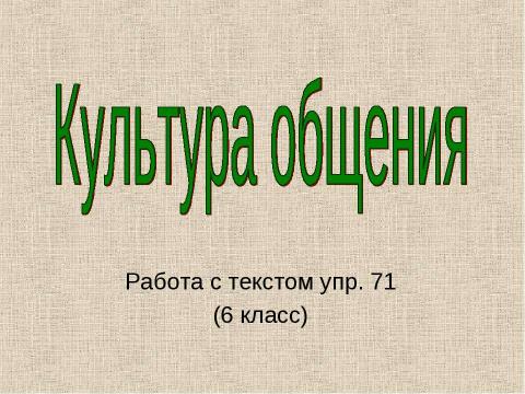 Презентация на тему "Культура общения" по русскому языку