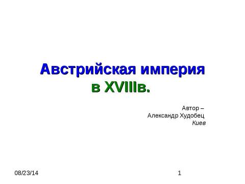 Презентация на тему "Австрийская империя в XVIIIв" по истории