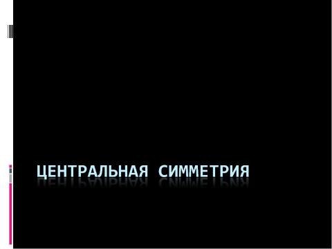 Презентация на тему "Центральная симметрия" по математике