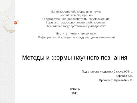 Презентация на тему "Методы и формы научного познания" по философии