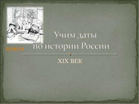 Презентация на тему "Учим даты по истории России XIX ВЕК" по истории