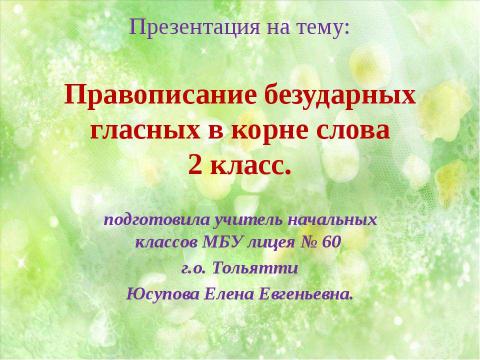 Презентация на тему "Правописание безударных гласных в корне слова" по начальной школе