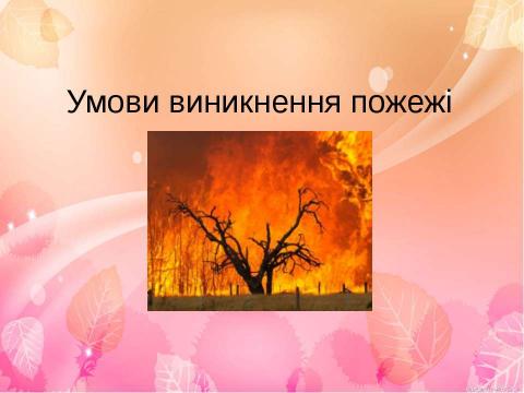 Презентация на тему "Умови виникнення пожежі" по ОБЖ